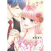 嘘つきは求愛のはじまり【描き下ろしおまけ付き特装版】 2（シーモアコミックス） [電子書籍]