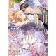 使用人令嬢の受難 ～記憶喪失の婚約者と二度目の恋～ 7（シーモアコミックス） [電子書籍]