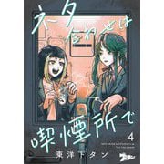 ネタ合わせは喫煙所で 4（シーモアコミックス） [電子書籍]