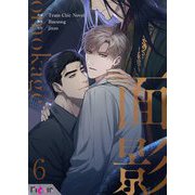 面影（フルカラー） 6（シーモアコミックス） [電子書籍]