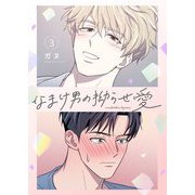 なまけ男の拗らせ愛（フルカラー）【特装版】 3（シーモアコミックス） [電子書籍]
