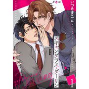 スキャンダラス・ダーリン 1（シーモアコミックス） [電子書籍]