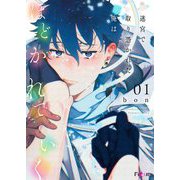 迷宮で取り憑かれた俺はほどかれていく 1（シーモアコミックス） [電子書籍]