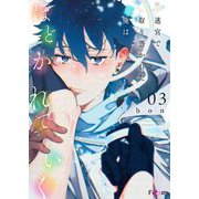 迷宮で取り憑かれた俺はほどかれていく 3（シーモアコミックス） [電子書籍]
