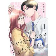 だから私たちは恋ができない 1（シーモアコミックス） [電子書籍]