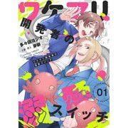 ワケアリ開発者の溺愛スイッチ【描き下ろしおまけ付き特装版】 1（シーモアコミックス） [電子書籍]