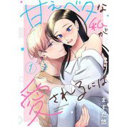 甘えベタな私が愛されるには【描き下ろしおまけ付き特装版】 1（シーモアコミックス） [電子書籍]