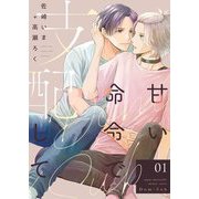 甘い命令で支配して【描き下ろしおまけ付き特装版】 1（シーモアコミックス） [電子書籍]