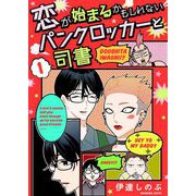 恋が始まるかもしれないパンクロッカーと司書【描き下ろしおまけ付き特装版】 1（シーモアコミックス） [電子書籍]