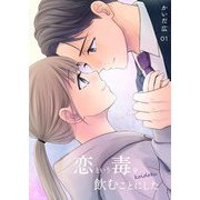 恋という毒を飲むことにした【描き下ろしおまけ付き特装版】 1（シーモアコミックス） [電子書籍]