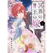 冥界の王の嫁【描き下ろしおまけ付き特装版】 1（シーモアコミックス） [電子書籍]