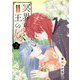 冥界の王の嫁【描き下ろしおまけ付き特装版】 2（シーモアコミックス） [電子書籍]