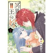 冥界の王の嫁【描き下ろしおまけ付き特装版】 2（シーモアコミックス） [電子書籍]