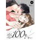 恋をするには100年早い 8（シーモアコミックス） [電子書籍]
