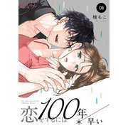 恋をするには100年早い 8（シーモアコミックス） [電子書籍]