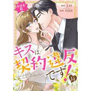 本部長殿、キスは契約違反です！（フルカラー） 14（シーモアコミックス） [電子書籍]