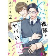 ヤバい後輩とヤバい恋 2（シーモアコミックス） [電子書籍]