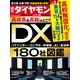 DX180社図鑑（週刊ダイヤモンド 2024年9/28号）（ダイヤモンド社） [電子書籍]