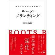 地域と企業の未来を紡ぐ ルーツ・ブランディング（幻冬舎メディアコンサルティング） [電子書籍]