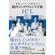 凄腕ドクターが解説する 眼内コンタクトレンズ（ICL）手術（幻冬舎メディアコンサルティング） [電子書籍]