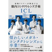 凄腕ドクターが解説する 眼内コンタクトレンズ（ICL）手術（幻冬舎メディアコンサルティング） [電子書籍]