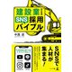 建設業のためのSNS採用バイブル（幻冬舎メディアコンサルティング） [電子書籍]