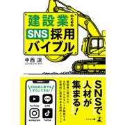 建設業のためのSNS採用バイブル（幻冬舎メディアコンサルティング） [電子書籍]