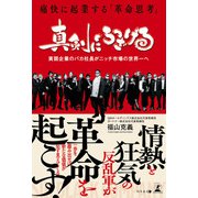 真剣にふざける 痛快に起業する「革命思考」（幻冬舎メディアコンサルティング） [電子書籍]