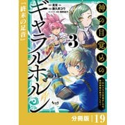 神の目覚めのギャラルホルン～外れスキル《目覚まし》は、封印解除の能力でした～【分冊版】 （ノヴァコミックス）19（一二三書房） [電子書籍]
