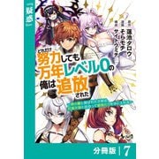 どれだけ努力しても万年レベル0の俺は追放された～神の敵と呼ばれた少年は、社畜女神と出会って最強の力を手に入れる～【分冊版】（ノヴァコミックス）7（一二三書房） [電子書籍]