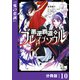 悪逆覇道のブレイブソウル【分冊版】（ノヴァコミックス）10（一二三書房） [電子書籍]