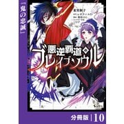 悪逆覇道のブレイブソウル【分冊版】（ノヴァコミックス）10（一二三書房） [電子書籍]