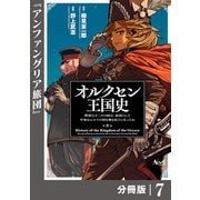 オルクセン王国史～野蛮なオークの国は、如何にして平和なエルフの国を焼き払うに至ったか～【分冊版】（ノヴァコミックス）7（一二三書房） [電子書籍]