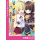 ジャガイモ農家の村娘、剣神と謳われるまで。【分冊版】（ノヴァコミックス）17（一二三書房） [電子書籍]