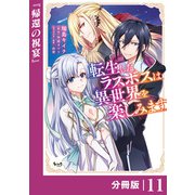 転生したラスボスは異世界を楽しみます【分冊版】（ノヴァコミックス）11（一二三書房） [電子書籍]