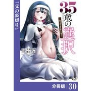 35歳の選択～異世界転生を選んだ場合～  【分冊版】（ノヴァコミックス）30（一二三書房） [電子書籍]