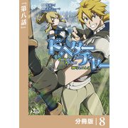 DoHate Archer（ドヘターチャー）～神弓とユレス～【分冊版】（ノヴァコミックス）8（一二三書房） [電子書籍]