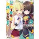 ジャガイモ農家の村娘、剣神と謳われるまで。（ノヴァコミックス）3（一二三書房） [電子書籍]