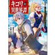 キコリの異世界譚～転生した少年は、斧1本で成り上がる～（ノヴァコミックス）1（一二三書房） [電子書籍]