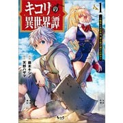 キコリの異世界譚～転生した少年は、斧1本で成り上がる～（ノヴァコミックス）1（一二三書房） [電子書籍]