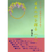 日本の心を探る（二）（夕霧文庫） [電子書籍]