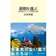 最期を選ぶ 命と向き合う人々、その家族の記録（マガジンハウス新書）（マガジンハウス） [電子書籍]