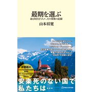 最期を選ぶ 命と向き合う人々、その家族の記録（マガジンハウス新書）（マガジンハウス） [電子書籍]