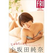 小坂田純奈 じゅなたは大人になってから vol.1 FRIDAYデジタル写真集（講談社） [電子書籍]