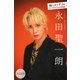 永田聖一朗 推しメンFile【全100P】 ヤンマガデジタル写真集（講談社） [電子書籍]