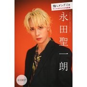 永田聖一朗 推しメンFile【全100P】 ヤンマガデジタル写真集（講談社） [電子書籍]