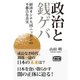 政治と銭ゲバ 経済オンチ大国ニッポンの不都合な真実（CLAP） [電子書籍]