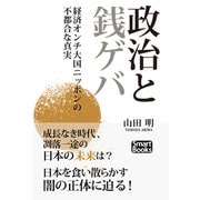 政治と銭ゲバ 経済オンチ大国ニッポンの不都合な真実（CLAP） [電子書籍]