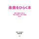 未来をひらく本 事件と相談から見えた「歪んだ記憶」と「偽りの信念」を正す（CLAP） [電子書籍]