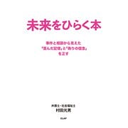 未来をひらく本 事件と相談から見えた「歪んだ記憶」と「偽りの信念」を正す（CLAP） [電子書籍]